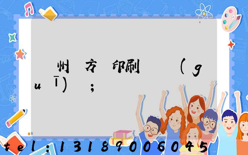 廣州東方紅印刷廠 規(guī)劃